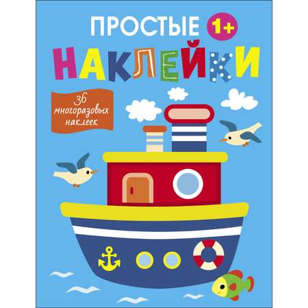 Книга Простые наклейки Выпуск 15 Пароход