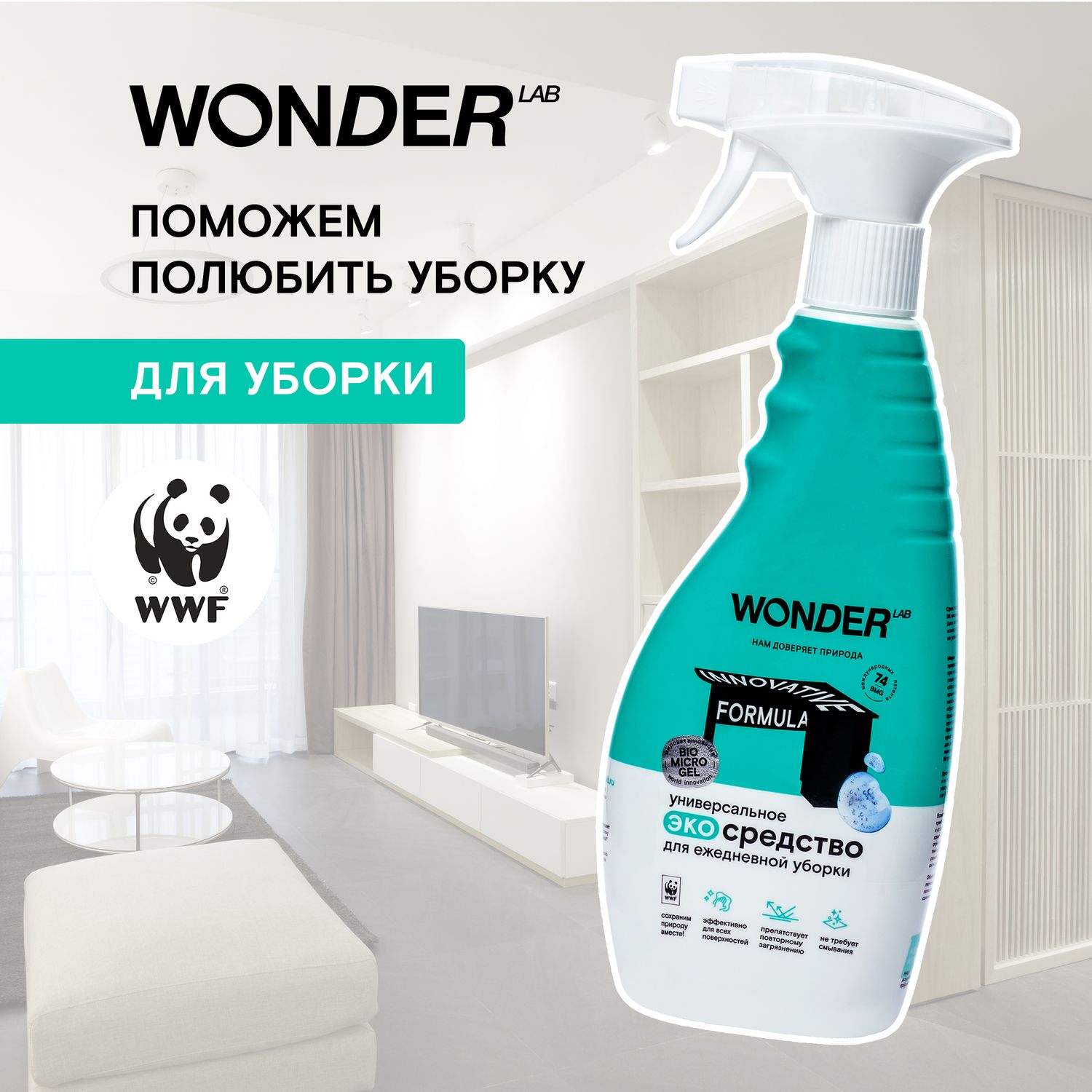 Средство для уборки WONDER Lab 500мл - фото 2