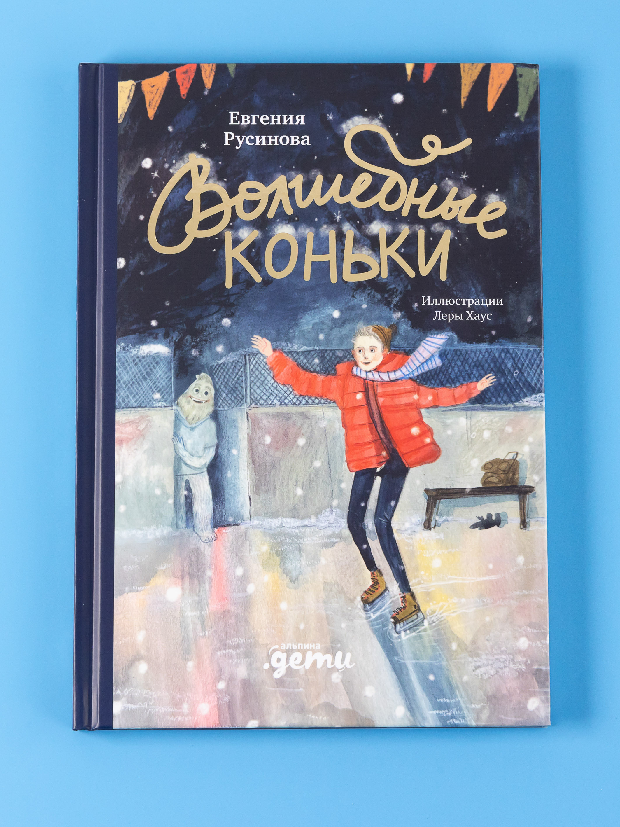 Книга Альпина. Дети Волшебные коньки - фото 1