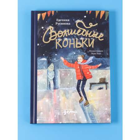 Книга Альпина. Дети Волшебные коньки