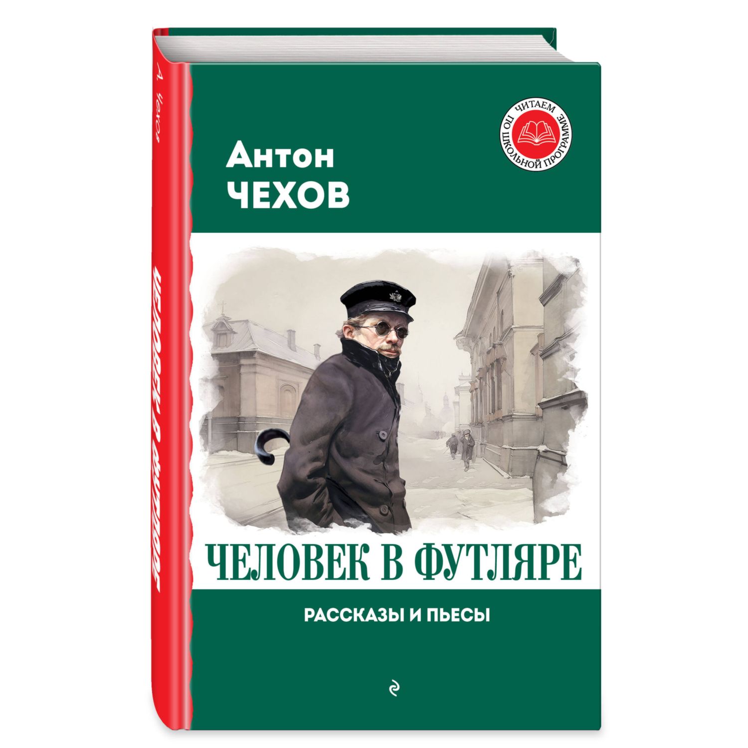 Книга Эксмо Человек в футляре Рассказы и пьесы - фото 1