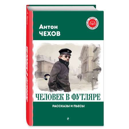 Книга Эксмо Человек в футляре Рассказы и пьесы