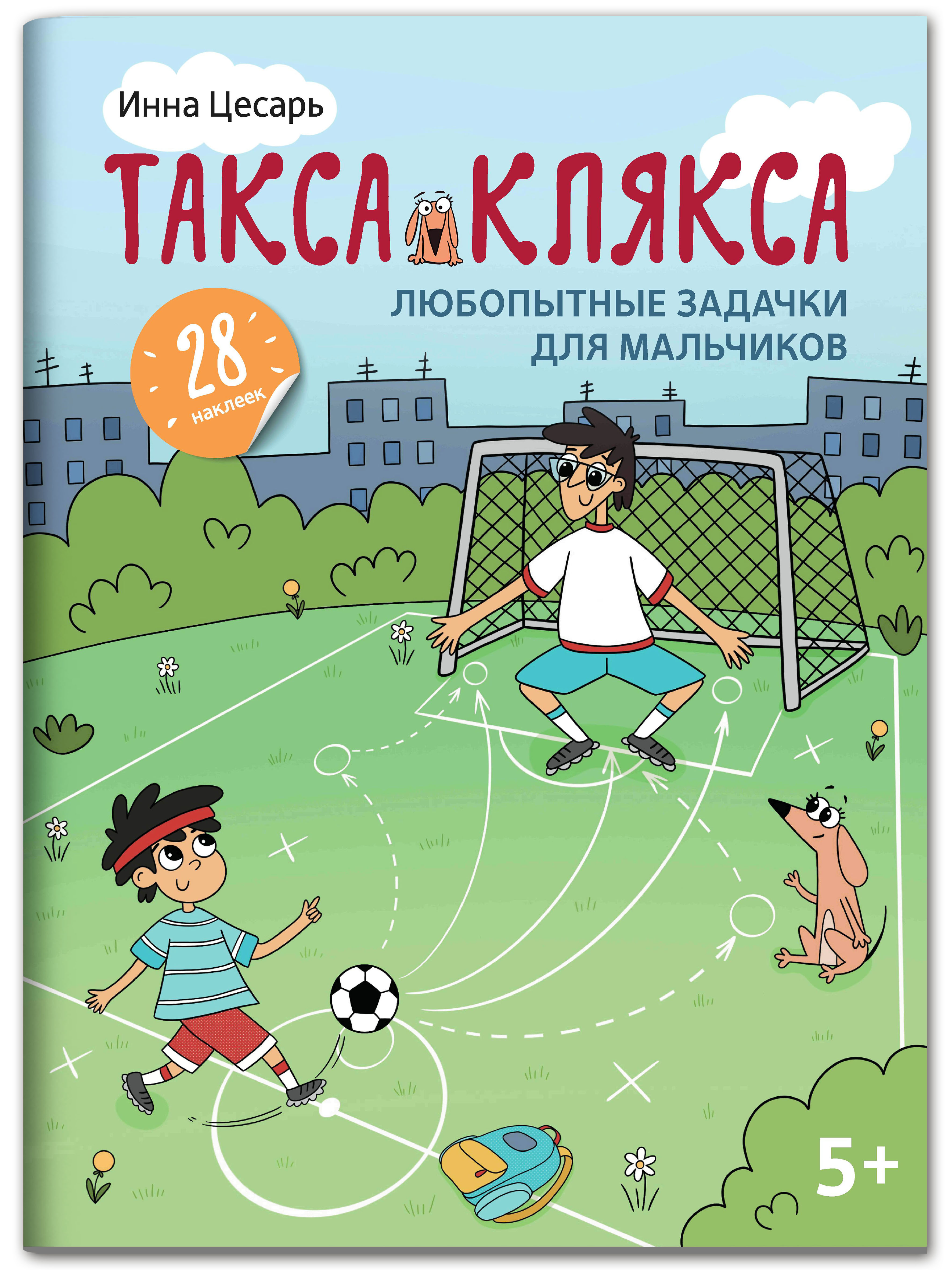 Книга Феникс Любопытные задачки для мальчиков: 28 наклеек: 5+ - фото 1