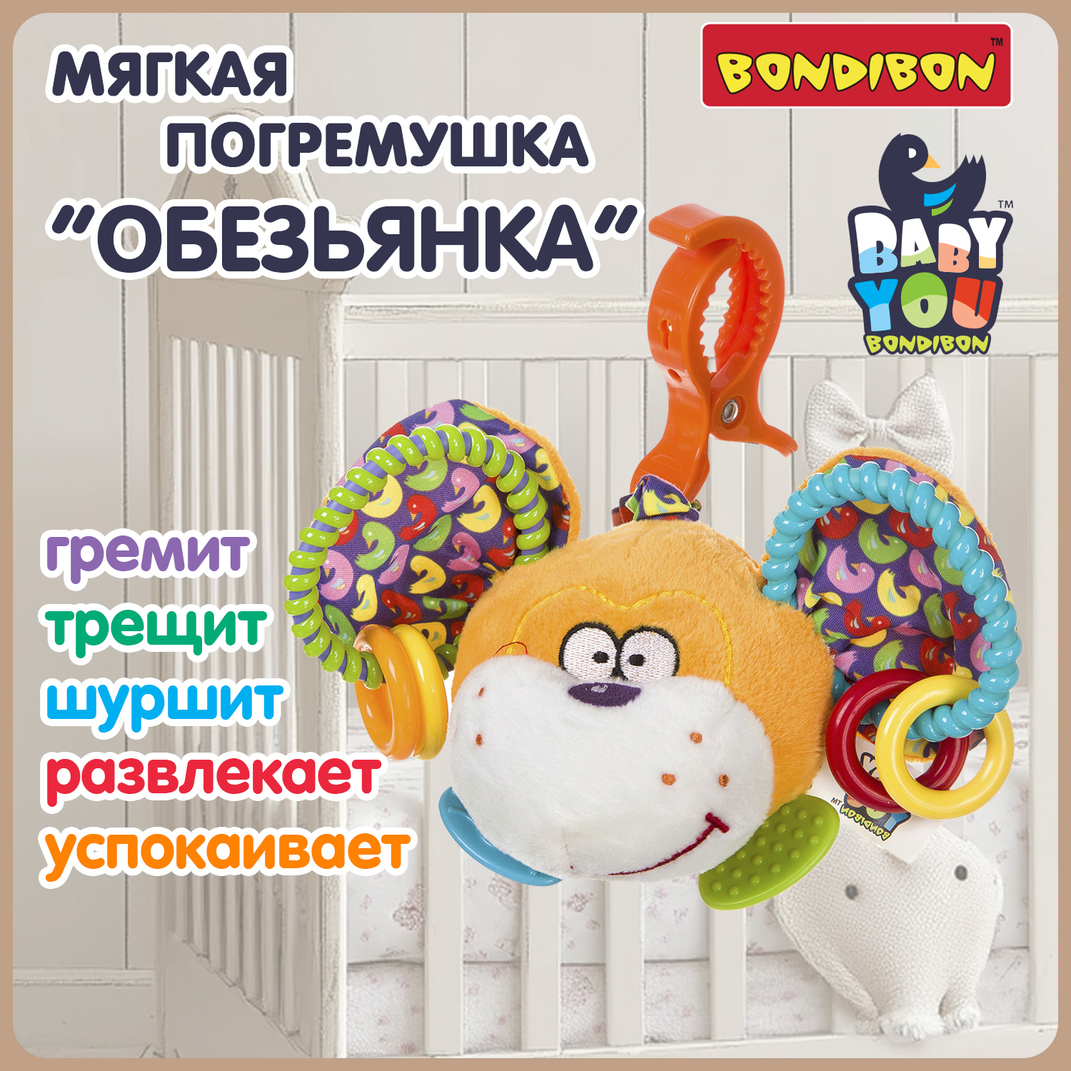 Мягкая игрушка подвеска Bondibon Обезьянка с растяжкой и прищепкой серия Baby You - фото 2