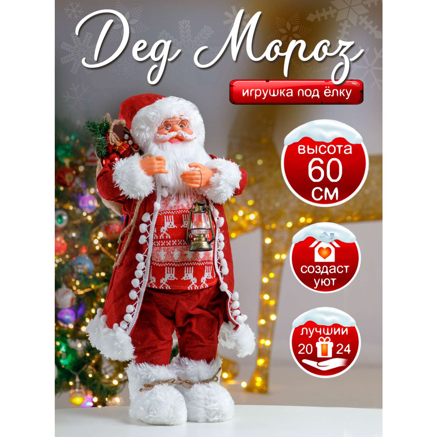 Фигура декоративная BABY STYLE Дед Мороз красный костюм олени белые сапоги фонарик в руке 60 см - фото 2