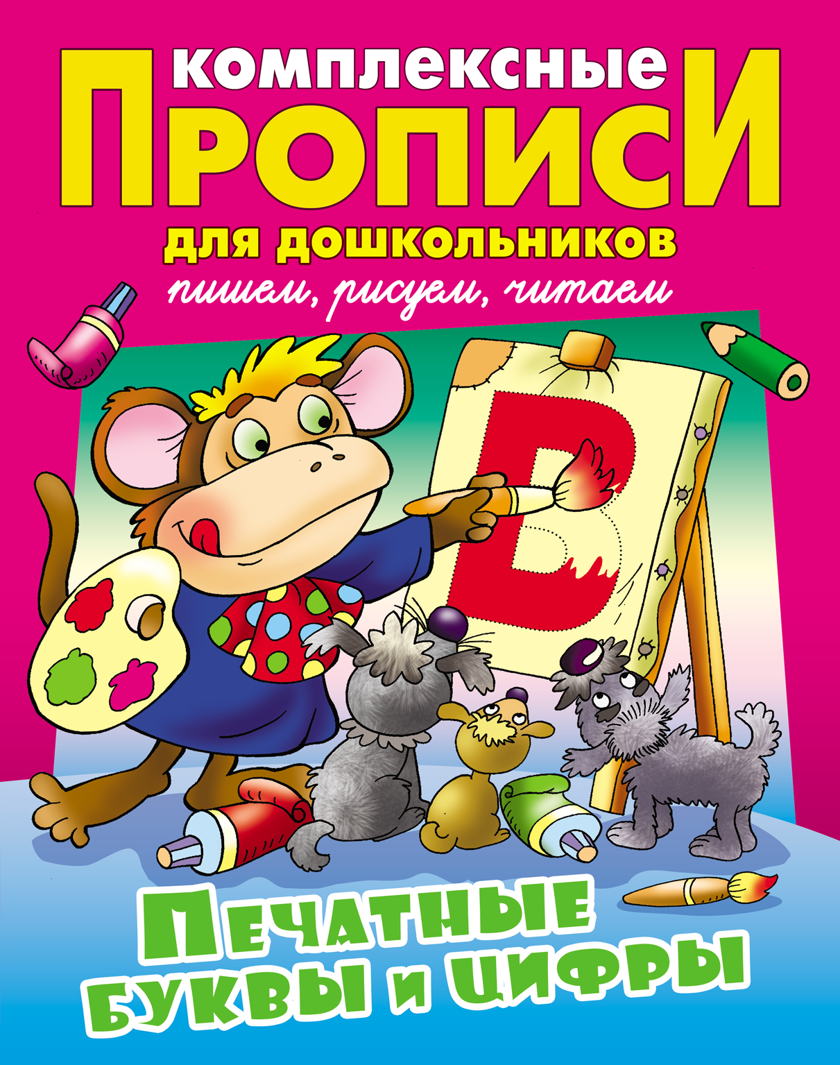 Прописи комплексные для дошкольников, А4, Книжный Дом Печатные буквы и цифры, 48стр.