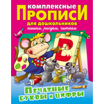 Комплексные прописи Книжный дом Виктор Лясковский: Печатные буквы и цифры для дошкольников