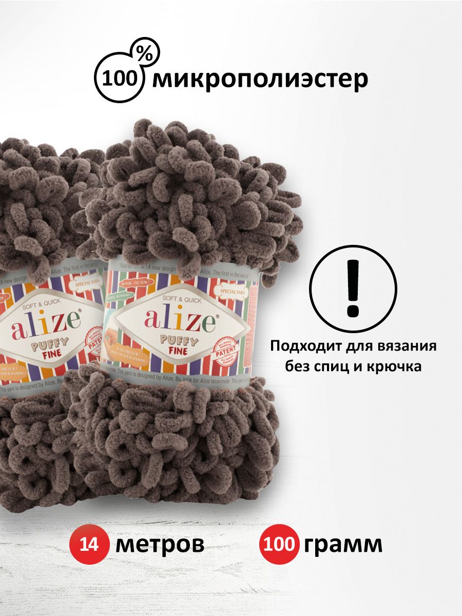 Пряжа для вязания Alize puffy fine 100 г 14.5 м микрополиэстер фантазийная мягкая 305 Кофе 5 мотков - фото 3