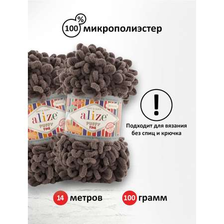 Пряжа для вязания Alize puffy fine 100 г 14.5 м микрополиэстер фантазийная мягкая 305 Кофе 5 мотков