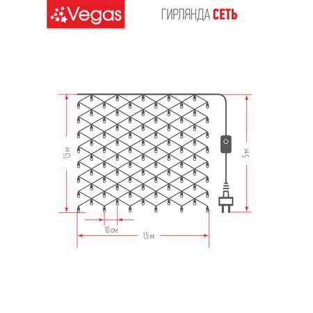 Электрогирлянда Vegas Сеть 176 холодных LED ламп контроллер 8 режимов прозрачный провод 15*15