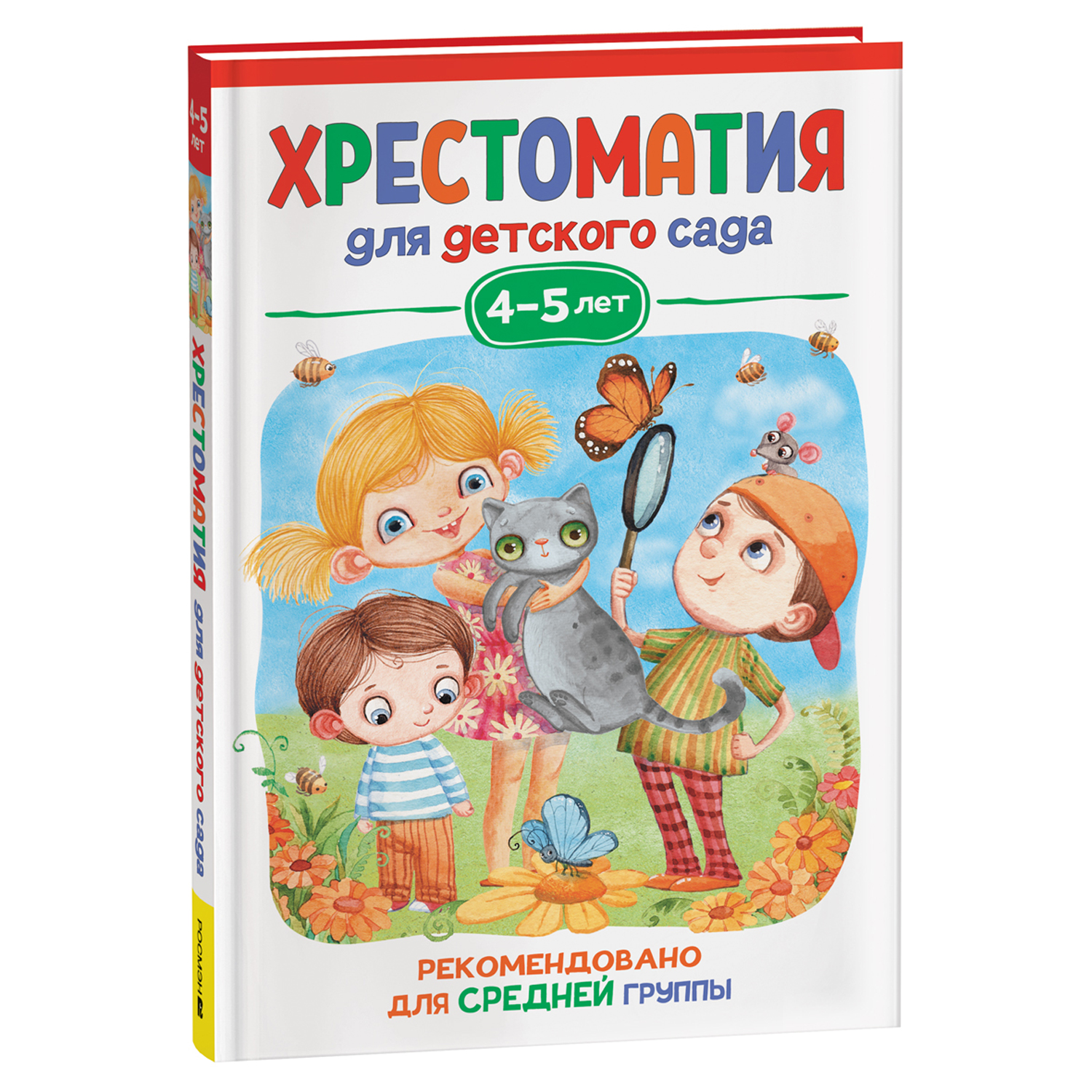 Книга Хрестоматия для детского сада 4-5лет Средняя группа купить по цене  299 ₽ в интернет-магазине Детский мир