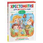 Книга Хрестоматия для детского сада 4-5лет Средняя группа