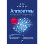 Книга ЭКСМО-ПРЕСС Алгоритмы Теория и практическое применение 2-е издание