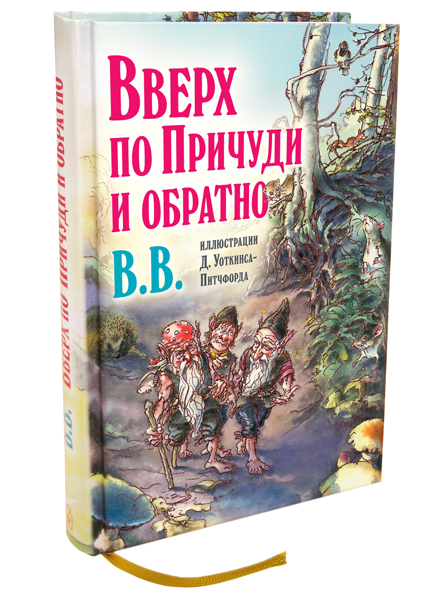 Комплект Добрая книга Вверх по причуди и обратно + Вниз по причуди/ илл. BB - фото 5