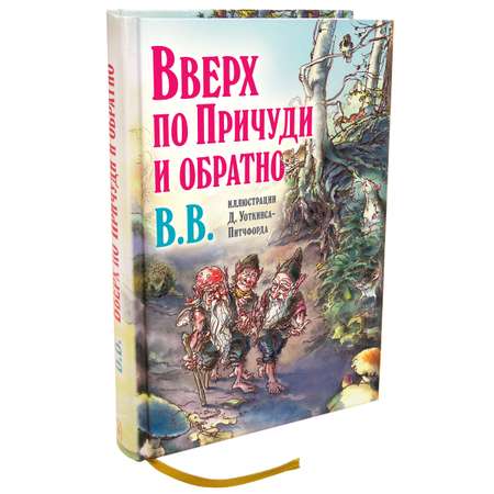 Комплект Добрая книга Вверх по причуди и обратно + Вниз по причуди/ илл. BB