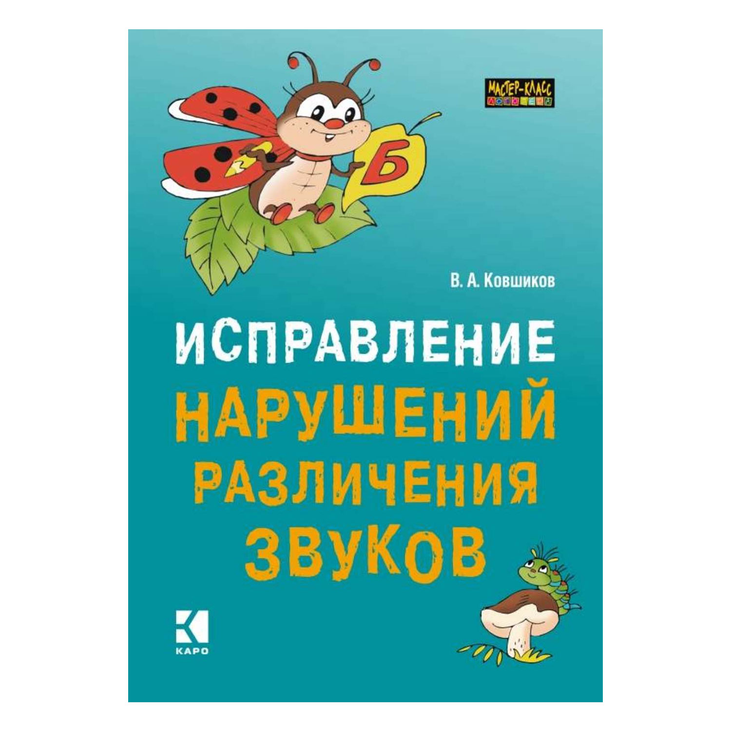 Книга Издательство КАРО Исправление нарушений различия звуков - фото 1