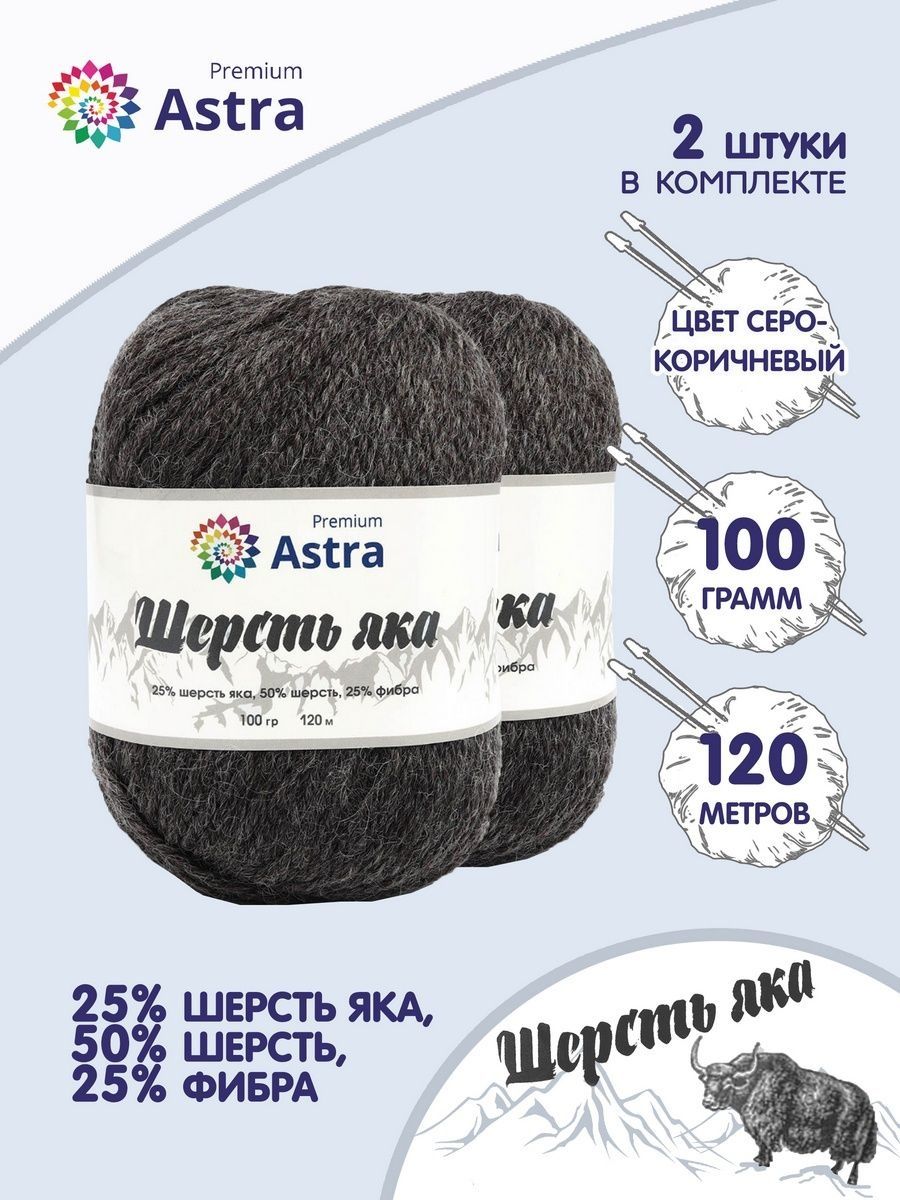 Пряжа Astra Premium Шерсть яка Yak wool теплая мягкая 100 г 120 м 18 серо-коричневый 2 мотка - фото 1