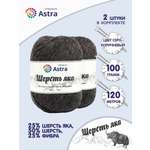 Пряжа Astra Premium Шерсть яка Yak wool теплая мягкая 100 г 120 м 18 серо-коричневый 2 мотка