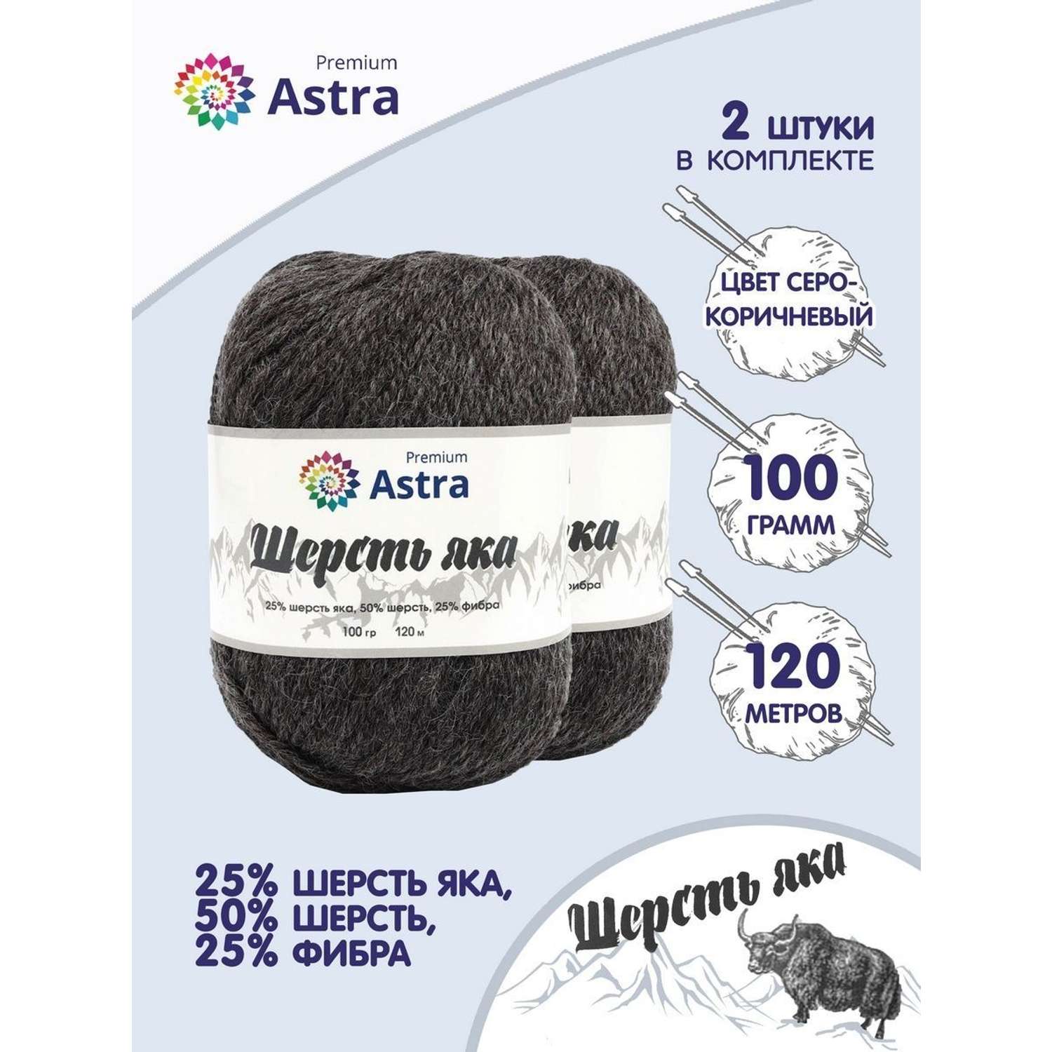 Пряжа Astra Premium Шерсть яка Yak wool теплая мягкая 100 г 120 м 18 серо-коричневый 2 мотка - фото 1