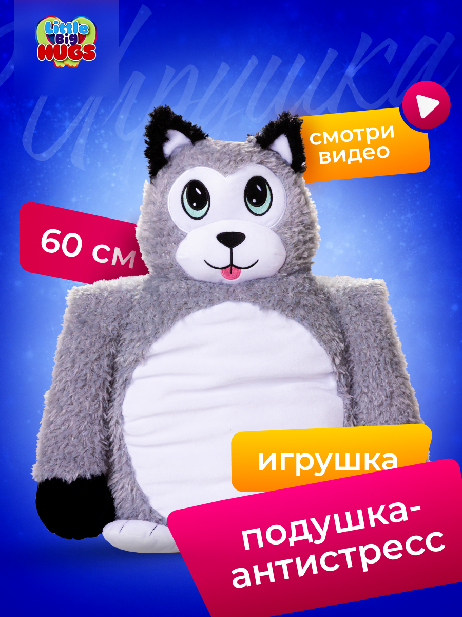 Мягкая игрушка обнимашка Little Big HUGS антистресс Хаски