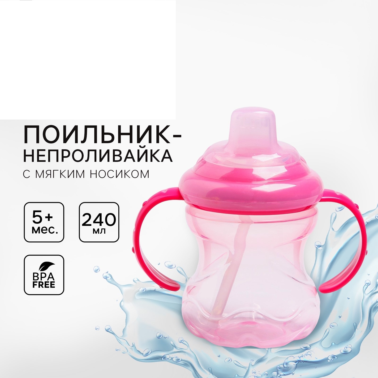 Поильник - непроливайка детский Mum and Baby с мягким носиком 240 мл с ручками - фото 1