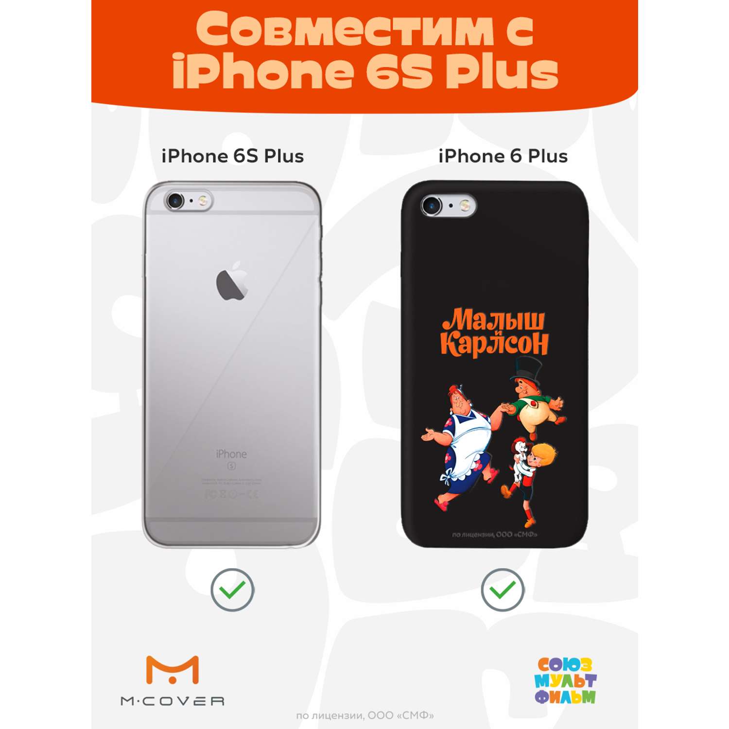 Силиконовый чехол Mcover для смартфона Apple iPhone 6 plus 6S plus  Союзмультфильм веселые танцы купить по цене 430 ₽ в интернет-магазине  Детский мир