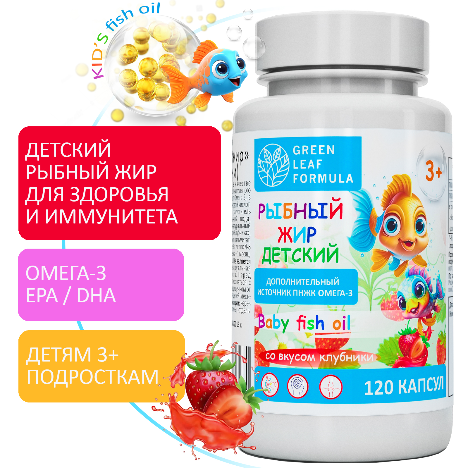 Омега 3 рыбный жир Green Leaf Formula витамины для детей от 3 лет со вкусом клубники 120 капсул - фото 1