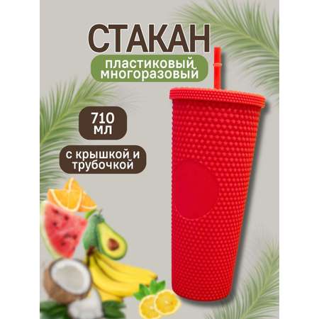 Стакан iLikeGift с трубочкой и крышкой 710 мл