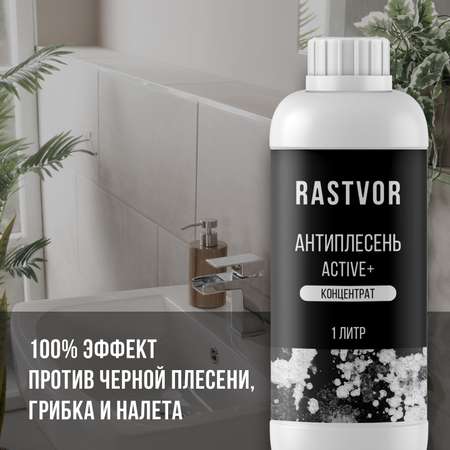 Антиплесень RASTVOR аctive+ концентрат 1 л