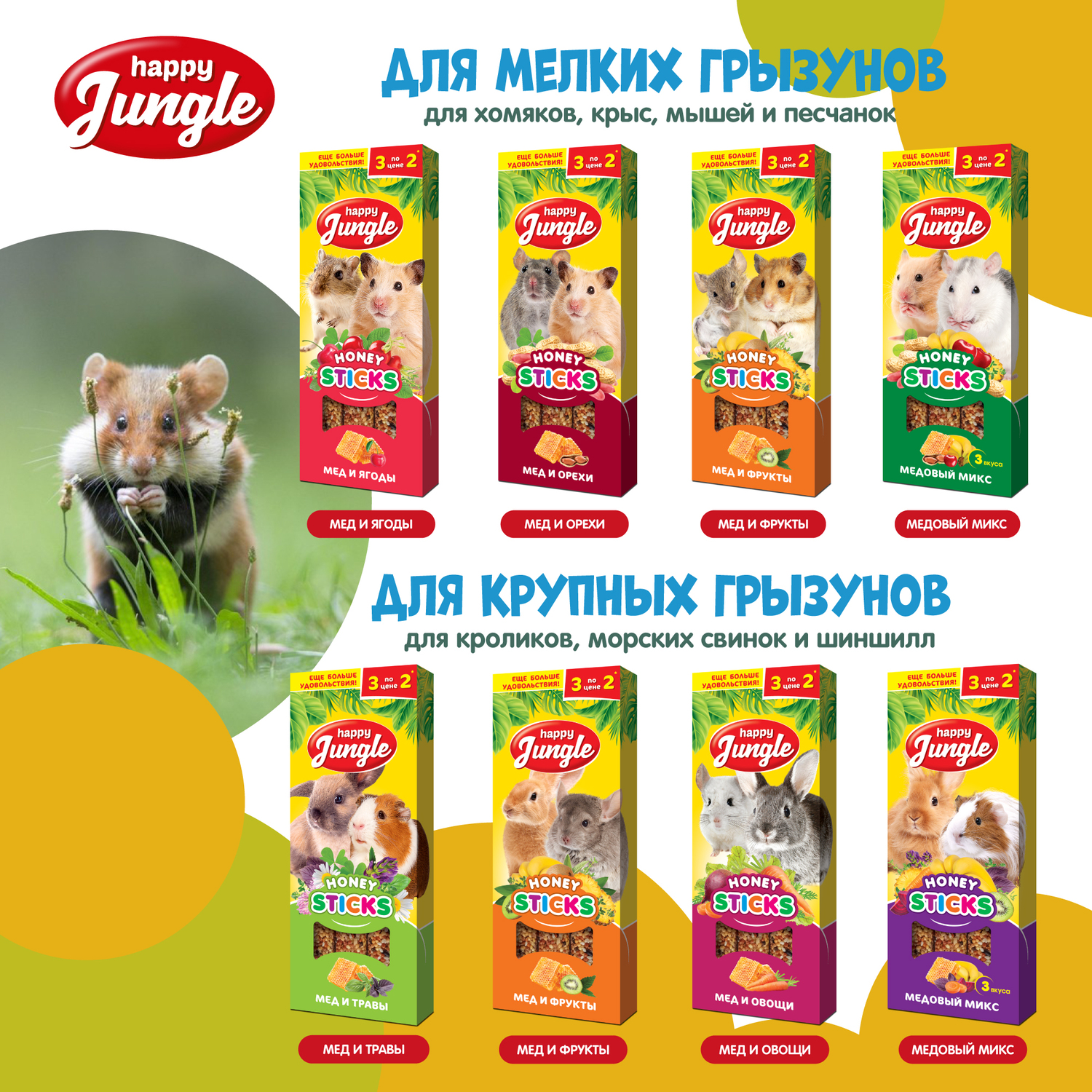 Лакомство для грызунов HappyJungle крупных палочки микс 3вкуса 30г*3шт - фото 8