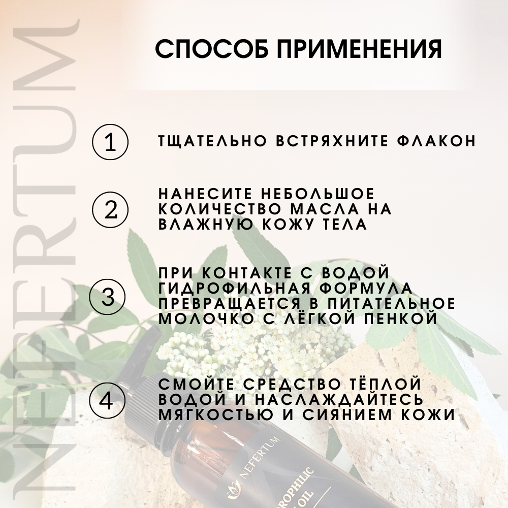 Гидрофильное масло NEFERTUM для душа с ароматом White Tea and Neroli - фото 4