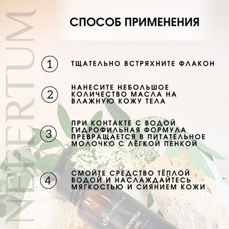 Гидрофильное масло nefertum для душа с ароматом White Tea and Neroli