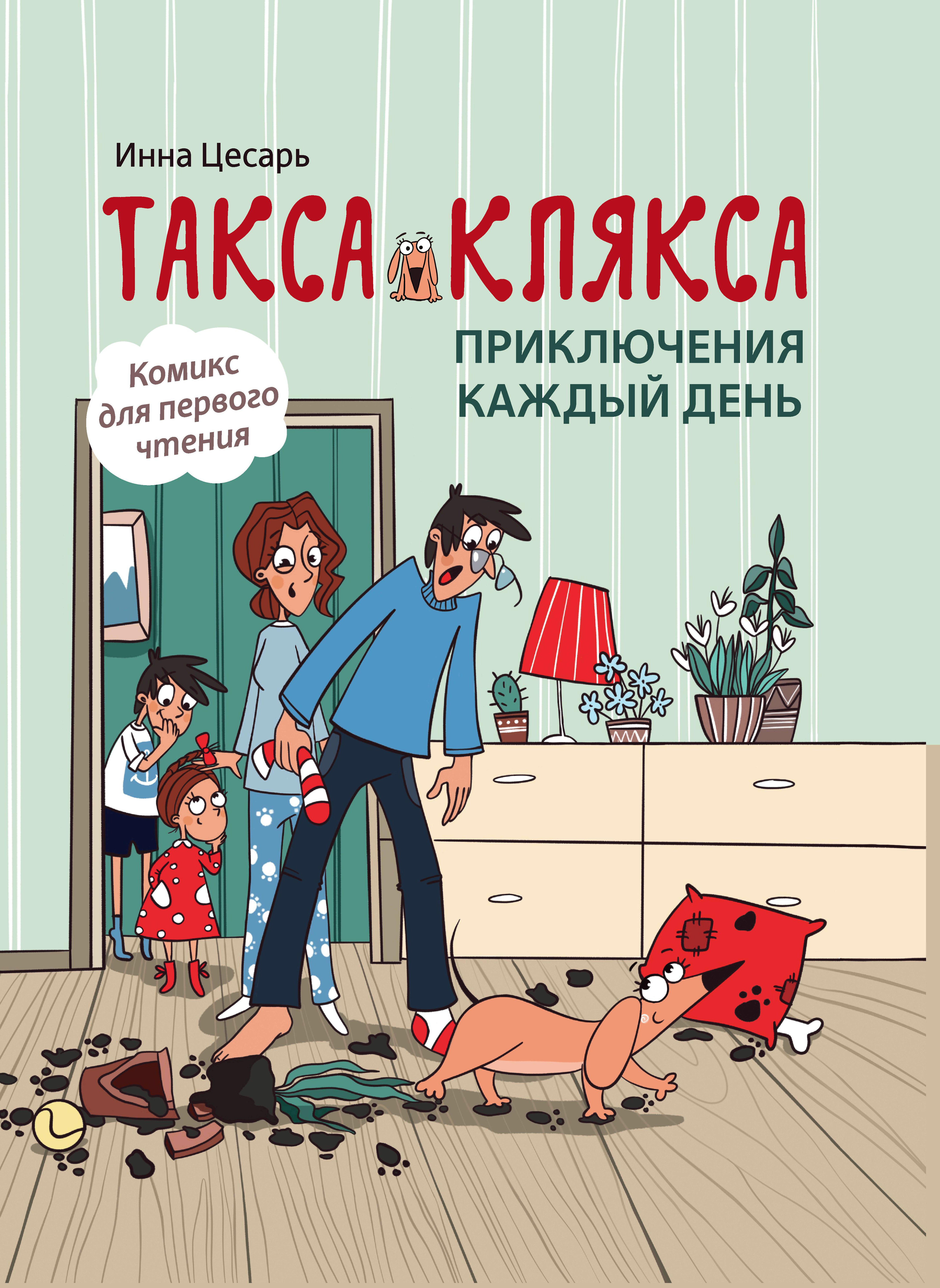 Книга Феникс Такса Клякса Приключения каждый день - фото 1