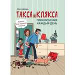 Книга Феникс Такса Клякса Приключения каждый день