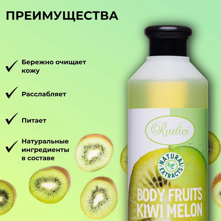 Гель для душа RADICI Shower gel Киви Дыня 500ml