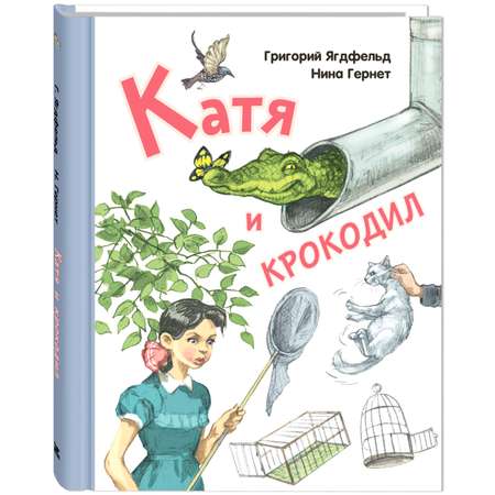 Книга ЭНАС-книга Катя и крокодил: повесть