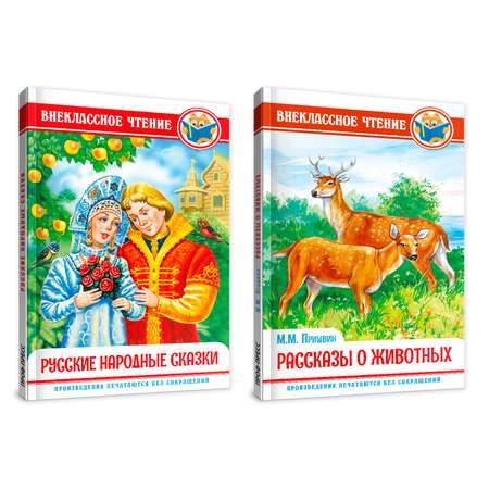 Книги Проф-Пресс Внеклассное чтение набор из 2 шт. Русские народные сказки+Рассказы о животных М. Пришвин