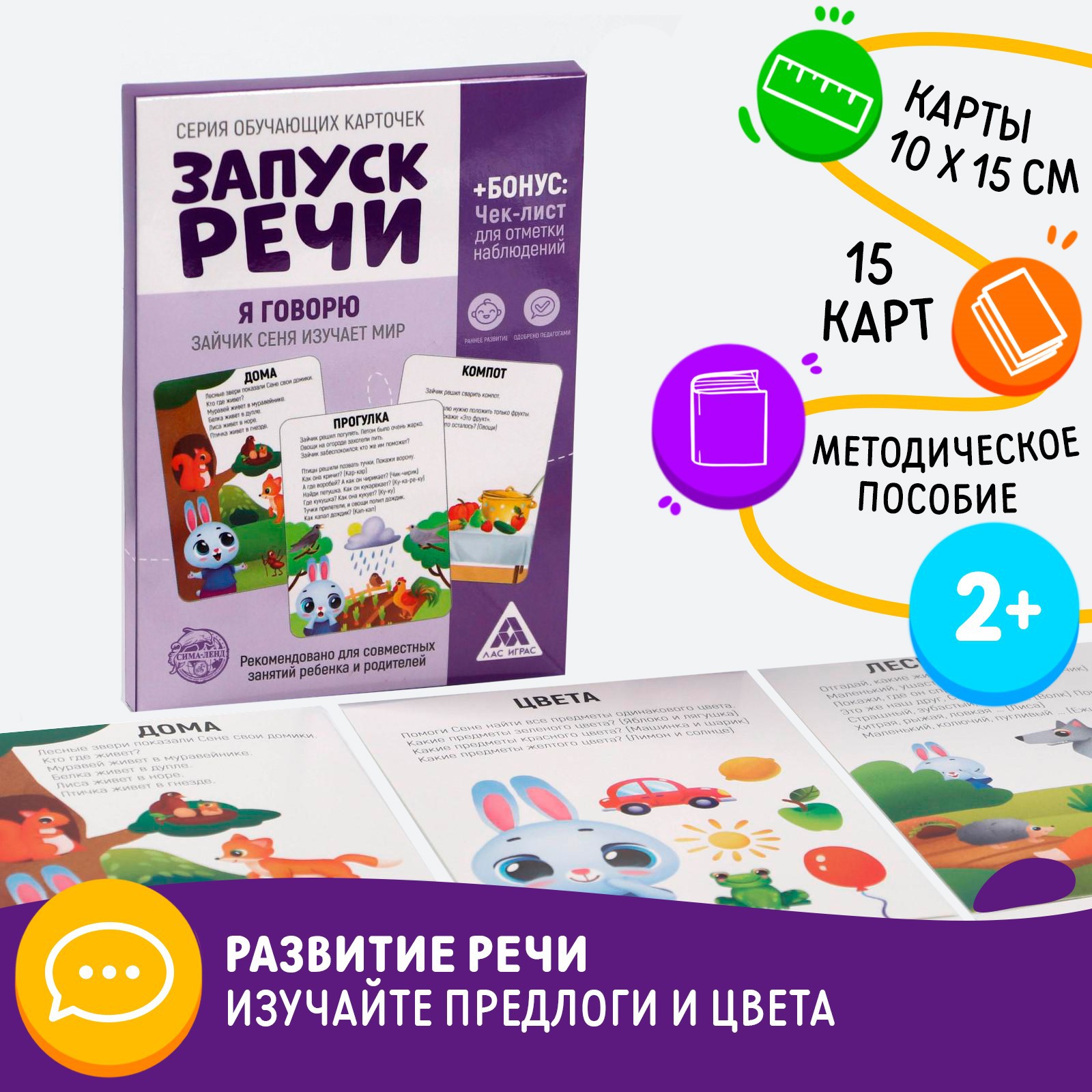 Обучающие карточки Лас Играс «Запуск речи. Я говорю. Зайчик Сеня изучает  мир» 15 карточек А6