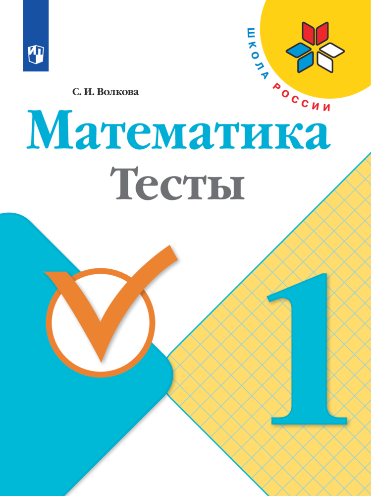 Пособие Просвещение Математика Тесты 1 класс - фото 1