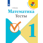 Пособие Просвещение Математика Тесты 1 класс