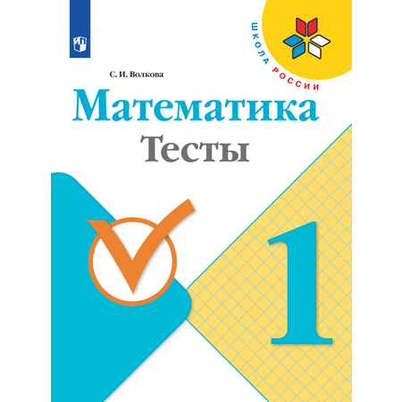 Пособие Просвещение Математика Тесты 1 класс