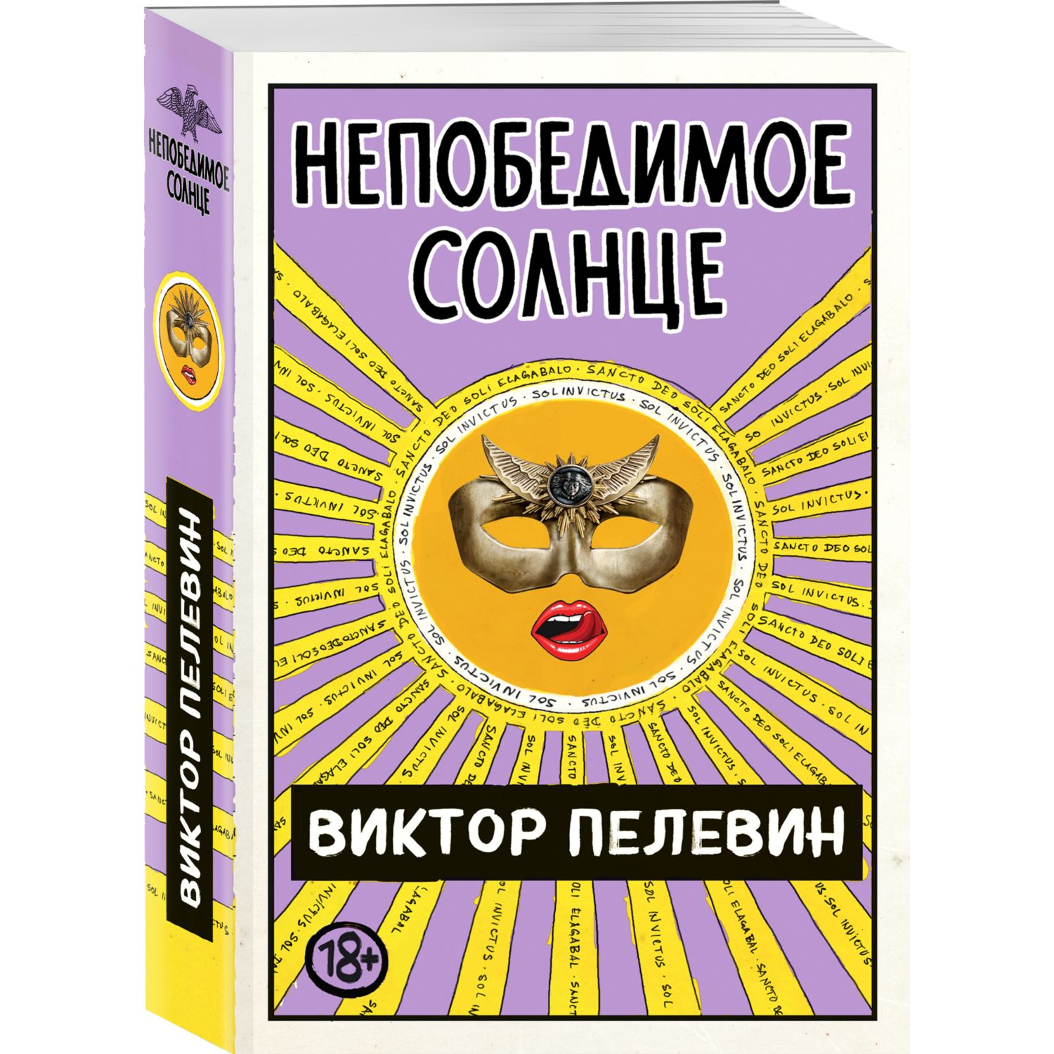 Книга ЭКСМО-ПРЕСС Непобедимое Солнце - фото 1