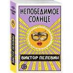 Книга ЭКСМО-ПРЕСС Непобедимое Солнце