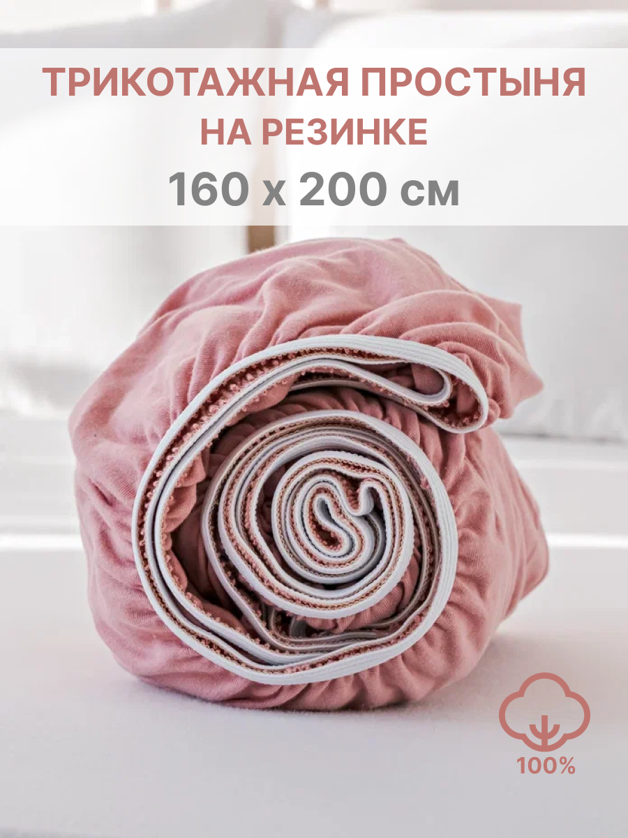 Простыня натяжная IDEASON трикотаж 160*200 пепельно-розовый - фото 1