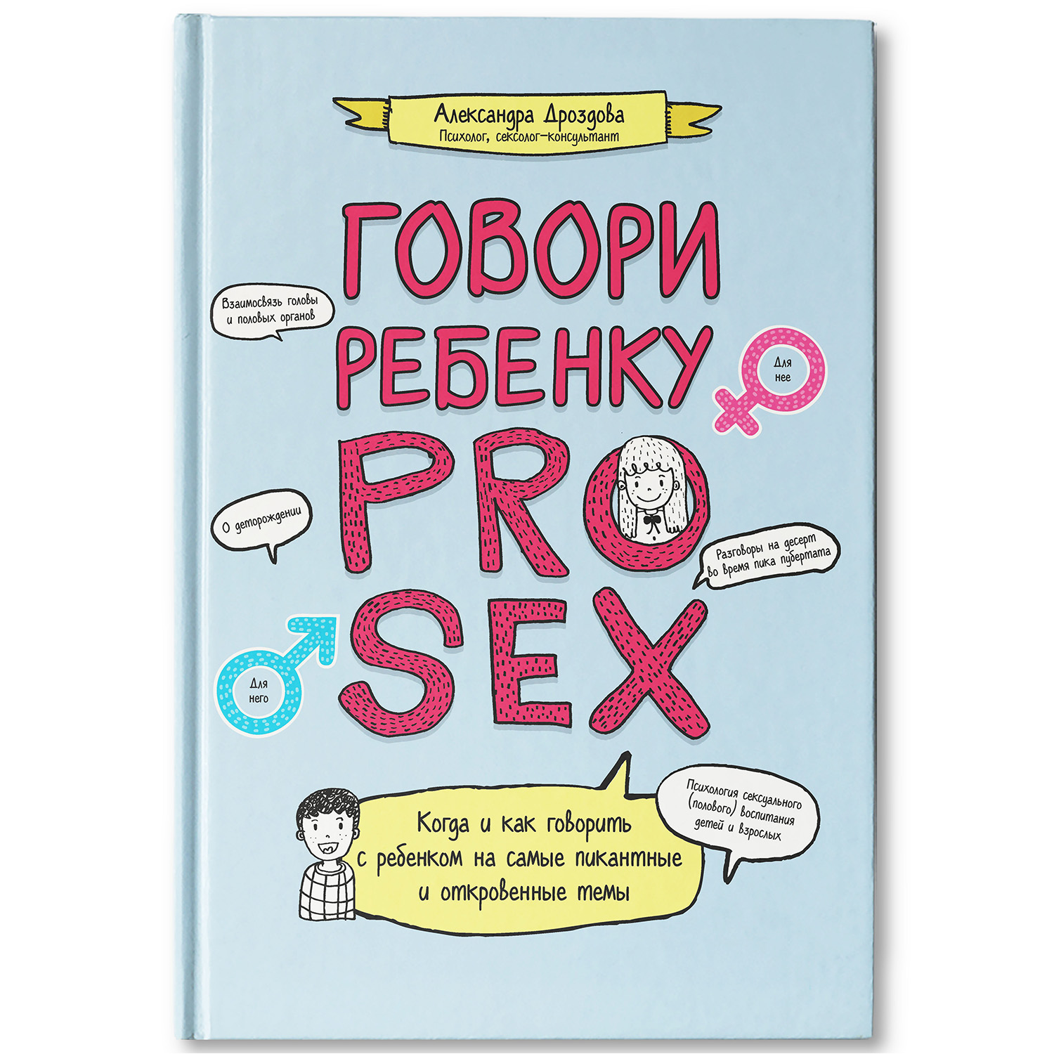 Книга Феникс Разговор с ребенком на самые пикантные и откровенные темы - фото 1