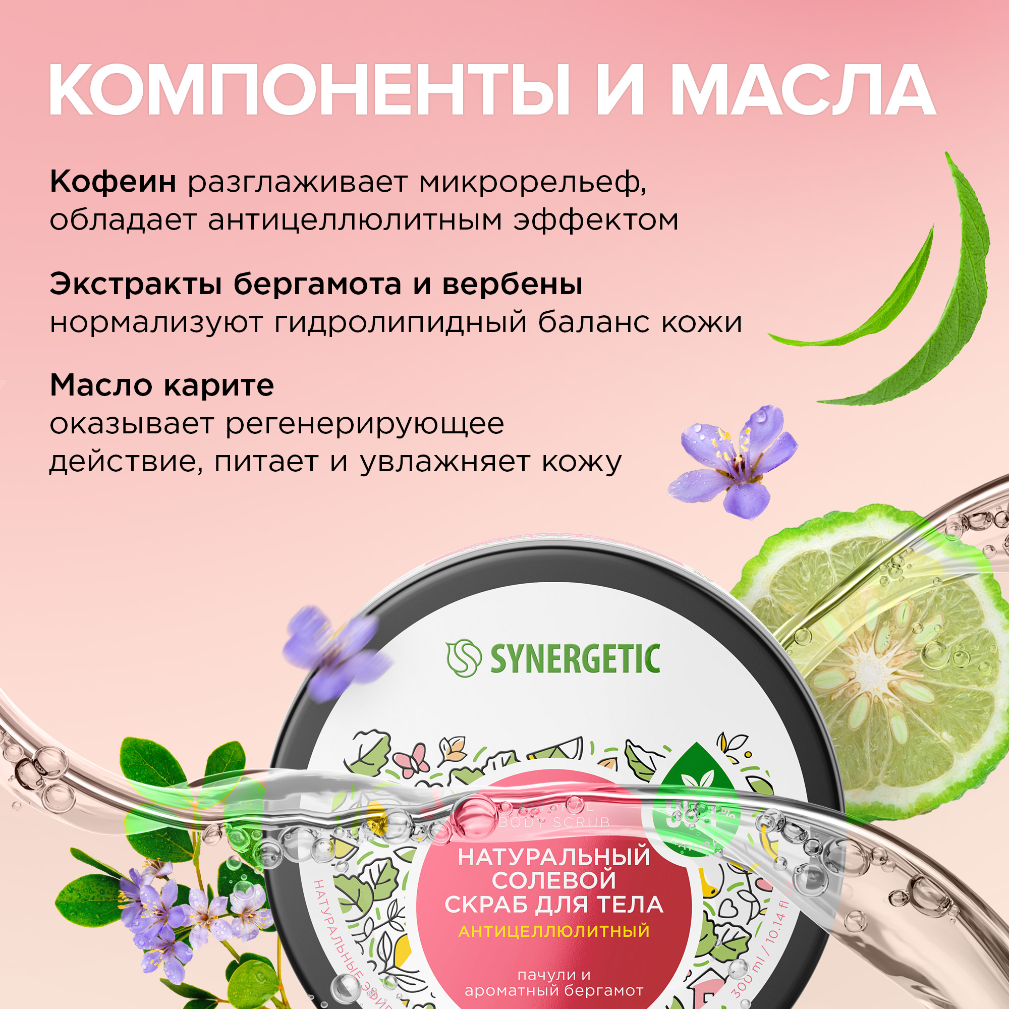 Скраб для тела Synergetic антицеллюлитный Пачули и ароматный бергамот солевой натуральный 300 мл - фото 4