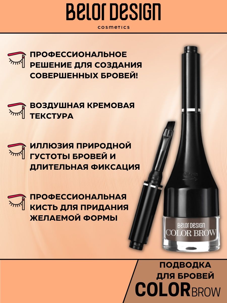 Подводка для бровей Belor Design color brow тон 3 купить по цене 467 ₽ в  интернет-магазине Детский мир