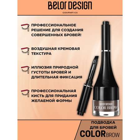 Подводка для бровей Belor Design color brow тон 3