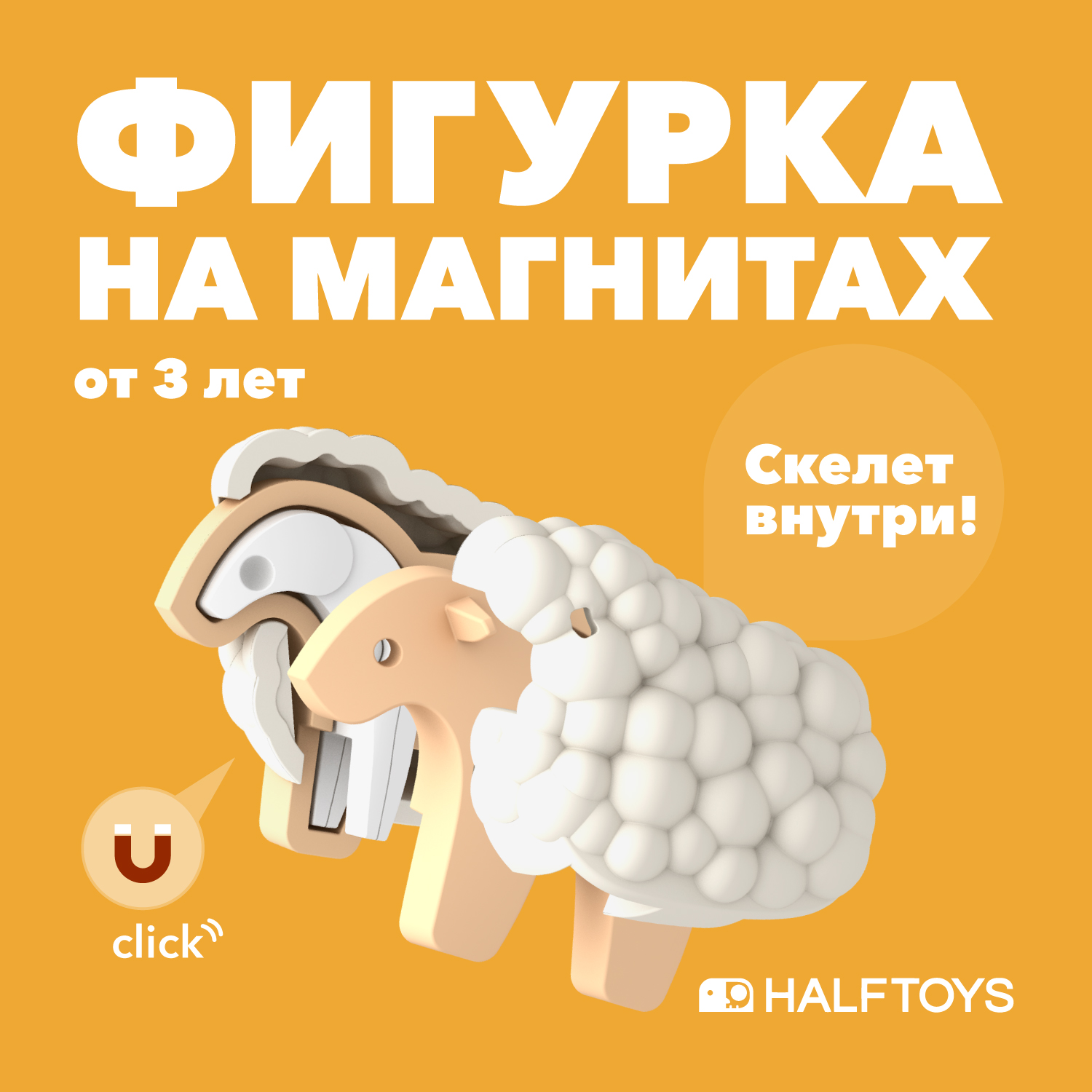 Фигурка HALFTOYS Animal Овца магнитная - фото 1