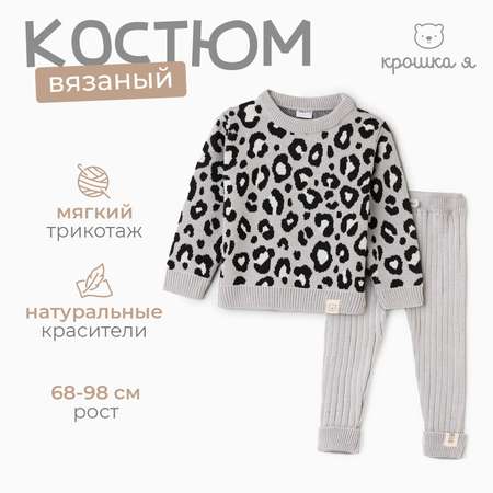 Костюм вязаный Крошка Я